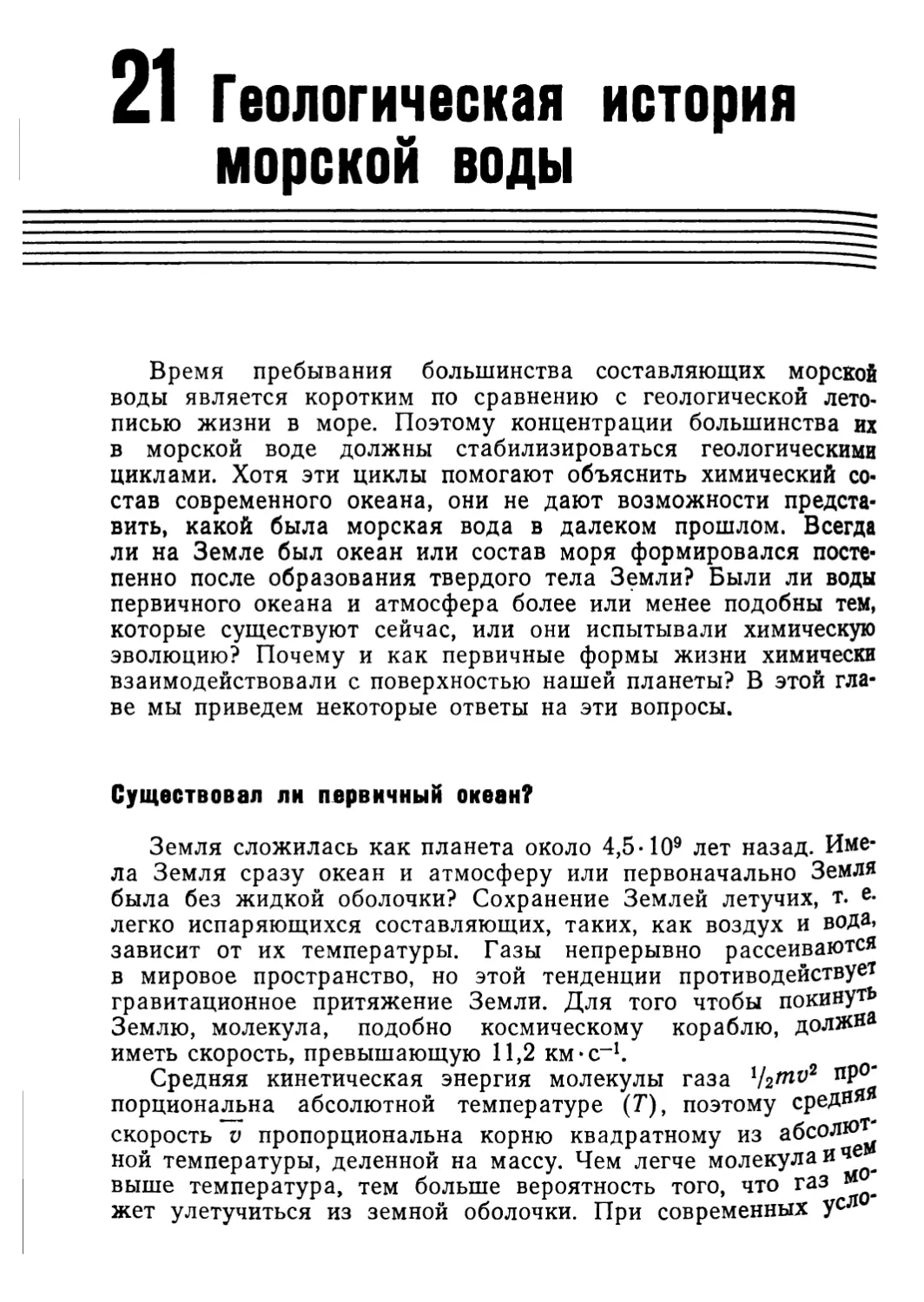 21 Геологическая история мореной воды