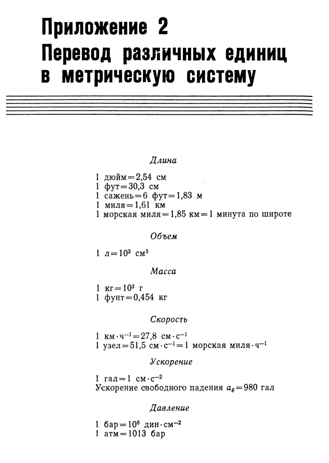 Приложение 2. Перевод различных единиц в метрическую систему