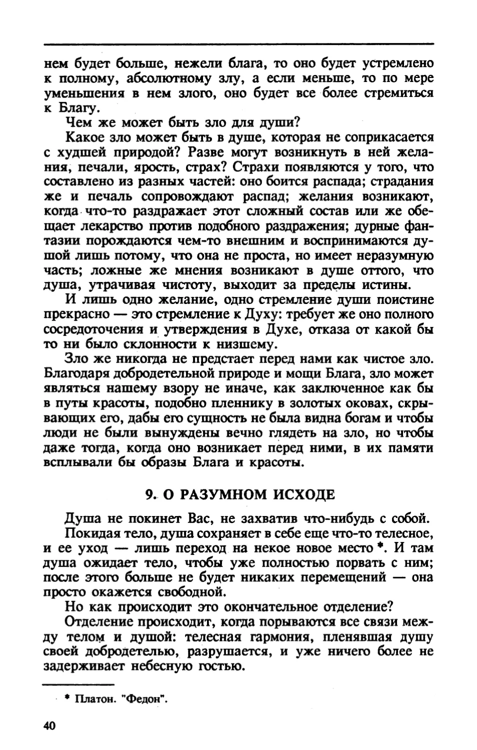 I.9. О РАЗУМНОМ ИСХОДЕ