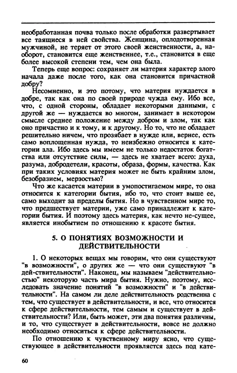 II.5. О ПОНЯТИЯХ ВОЗМОЖНОСТИ И ДЕЙСТВИТЕЛЬНОСТИ