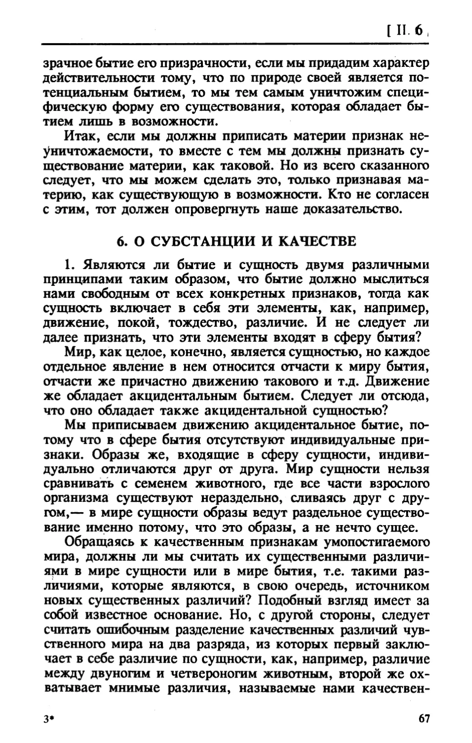 II.6. О СУБСТАНЦИИ И КАЧЕСТВЕ