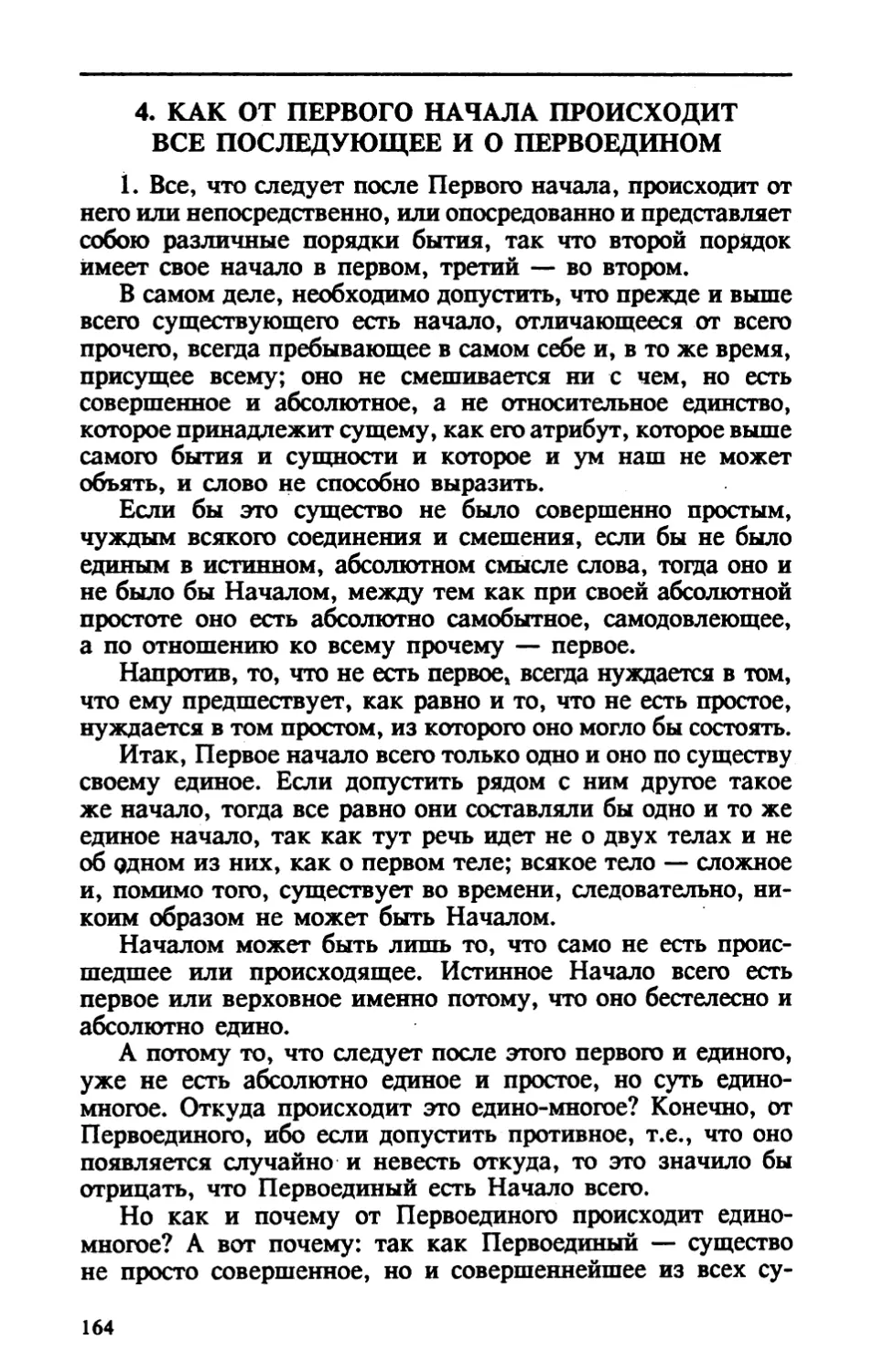 V.4. КАК ОТ ПЕРВОГО НАЧАЛА ПРОИСХОДИТ ВСЕ ПОСЛЕДУЮЩЕЕ И О ПЕРВОЕДИНОМ