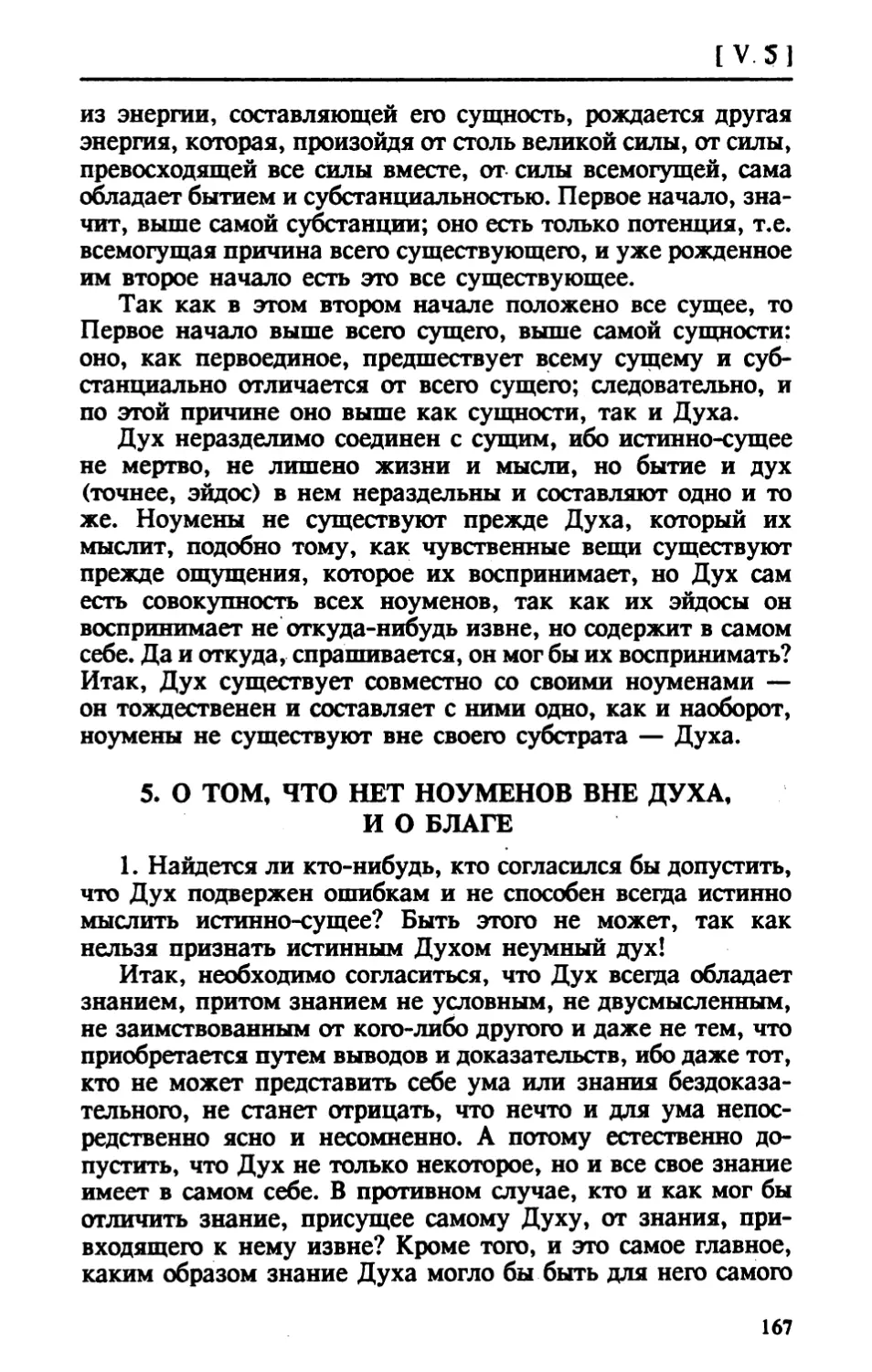 V.5. О ТОМ, ЧТО НЕТ НОУМЕНОВ ВНЕ ДУХА, И О БЛАГЕ