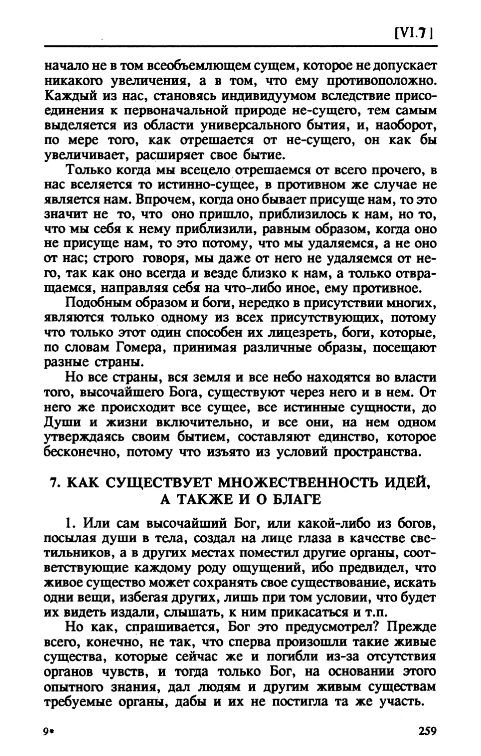 VI.7. КАК СУЩЕСТВУЕТ МНОЖЕСТВЕННОСТЬ ИДЕЙ, А ТАКЖЕ И О БЛАГЕ