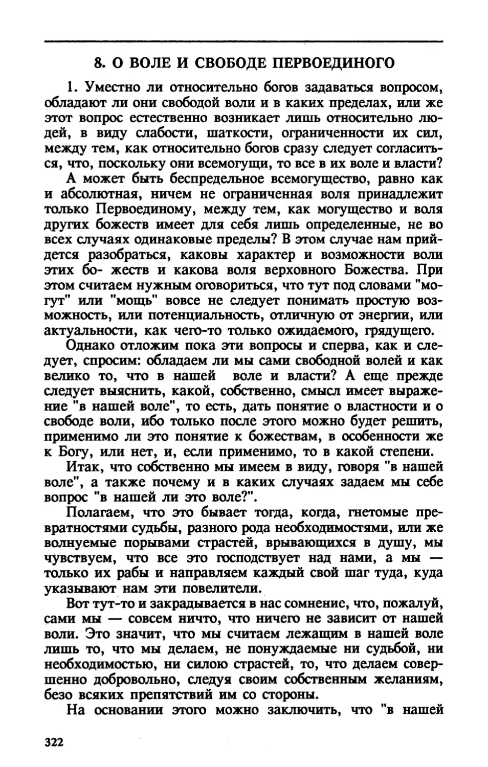 VI.8. О ВОЛЕ И СВОБОДЕ ПЕРВОЕДИНОГО