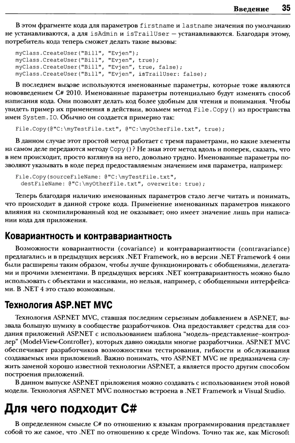 Ковариантность и контравариантность
Технология ASP.NET MVC
Для чего подходит С#