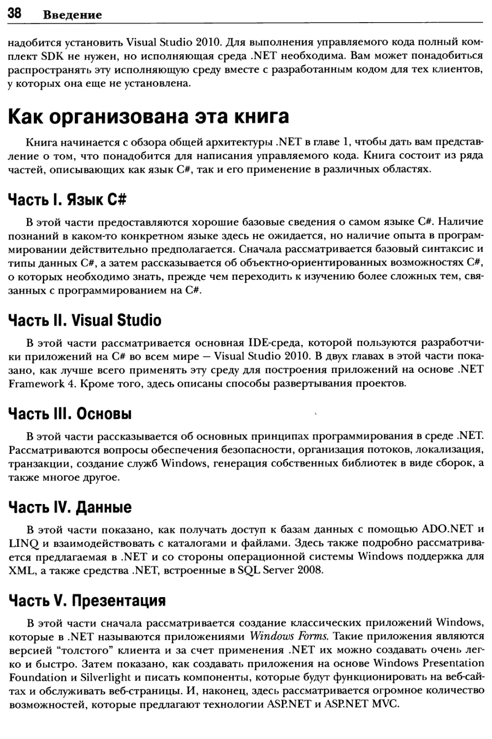 Как организована эта книга
Часть И. Visual Studio
Часть III. Основы
Часть IV. Данные
Часть V Презентация