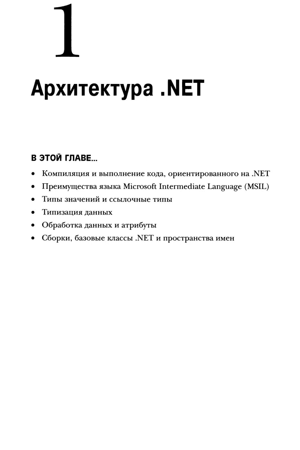 Глава 1. Архитектура .NET