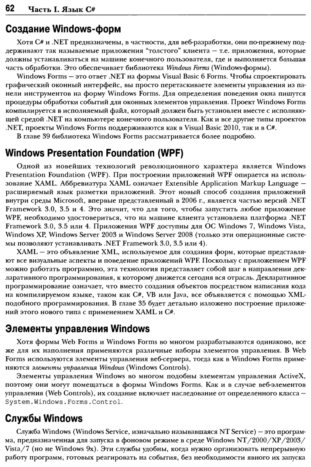 Создание Windows-форм
Элементы управления Windows
Службы Windows