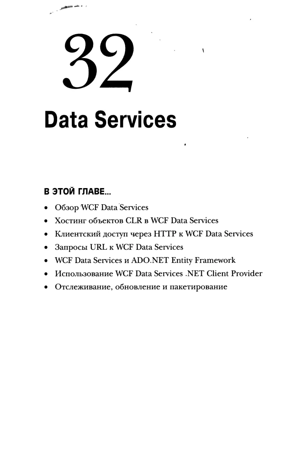 Глава 32. Data Services