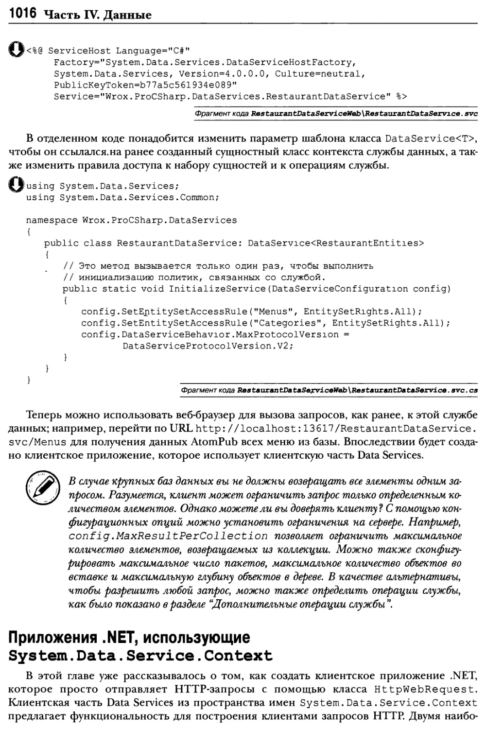 Приложения .NET, использующие System. Data. Service. Context