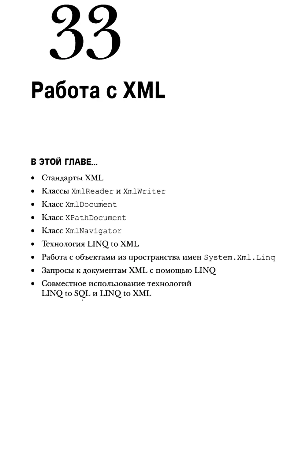 Глава 33. Работа с XML