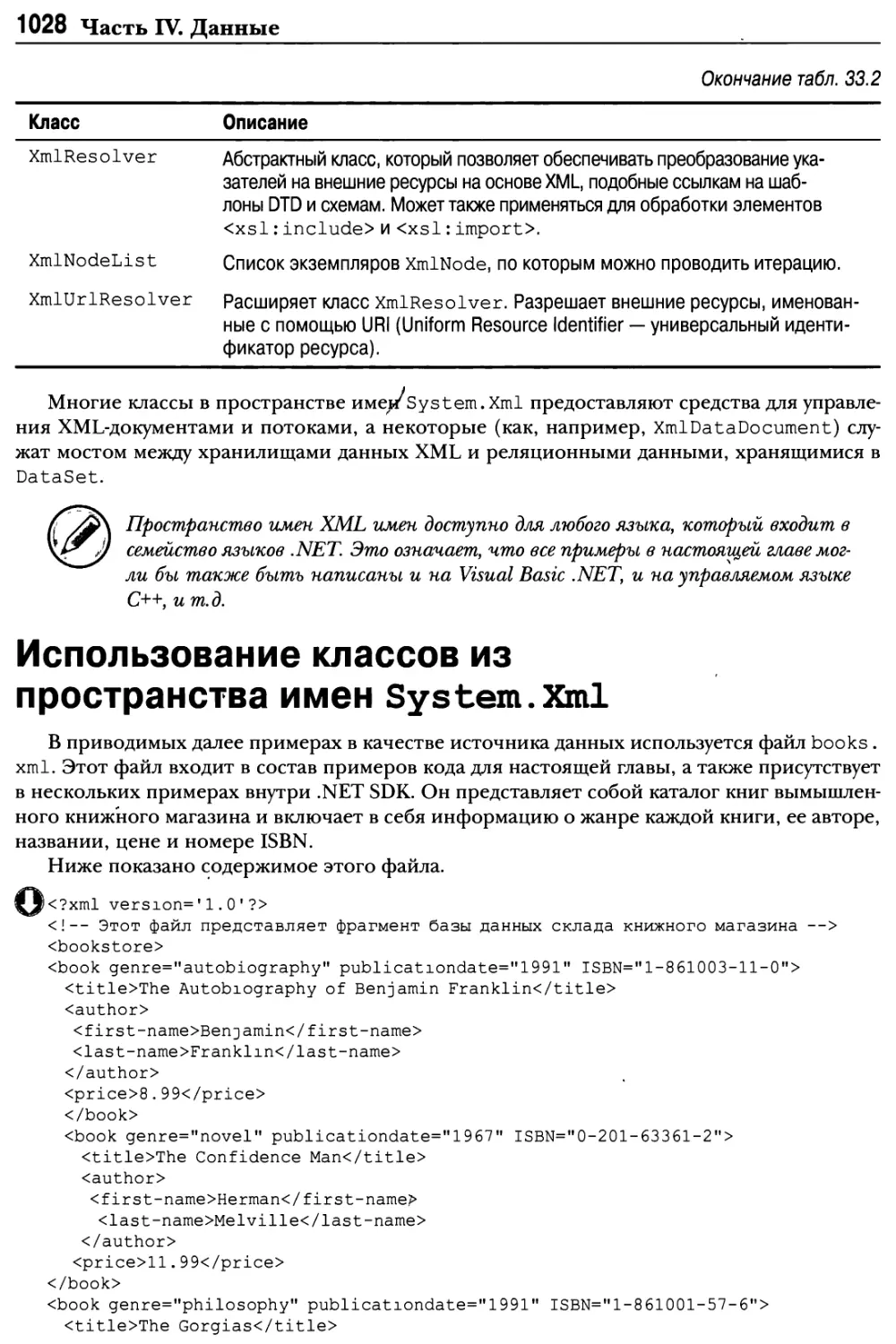 Использование классов из пространства имен System. Xml