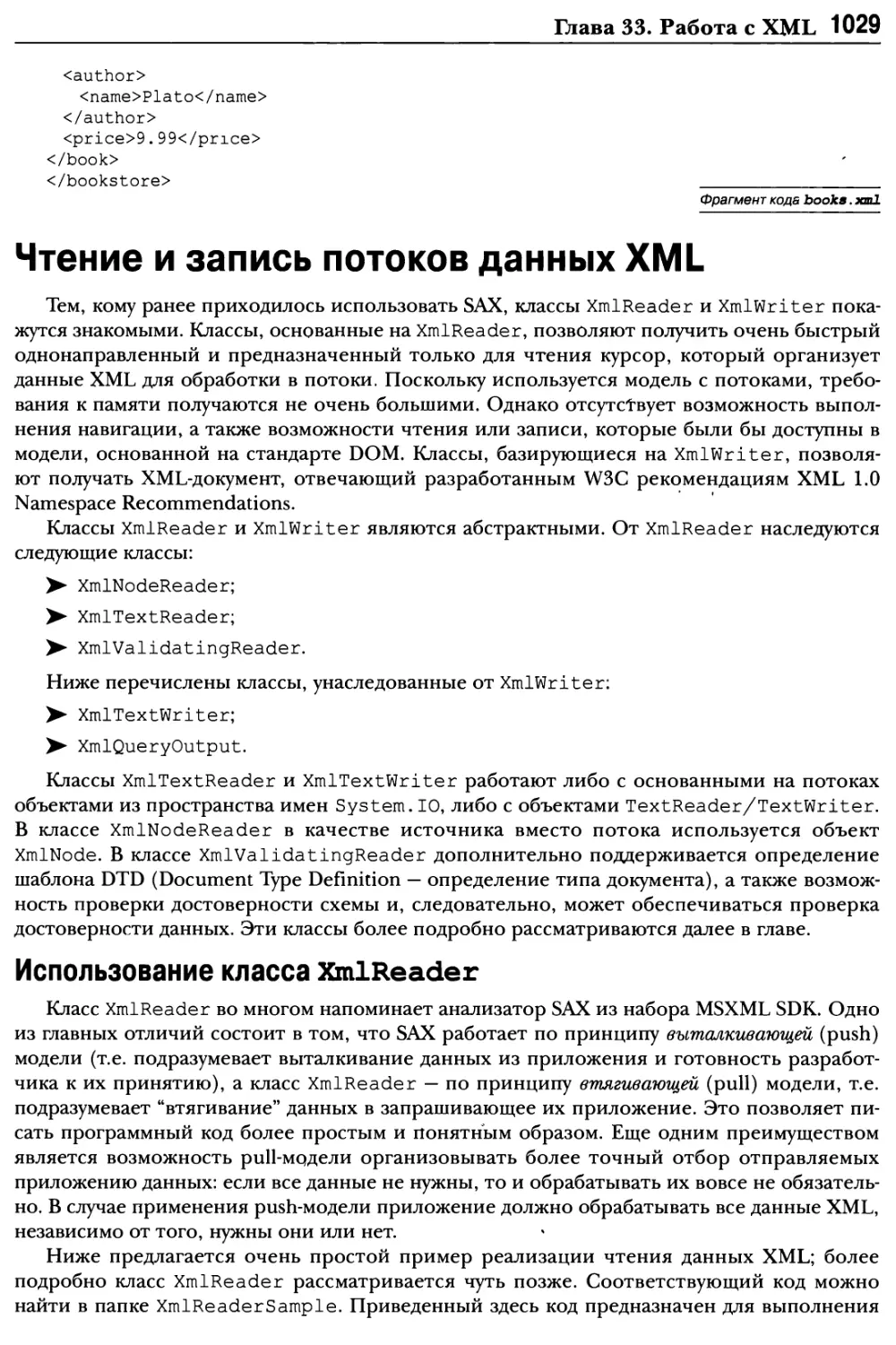 Чтение и запись потоков данных XML