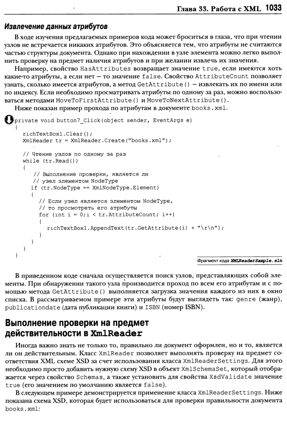 Выполнение проверки на предмет действительности в XmlReader