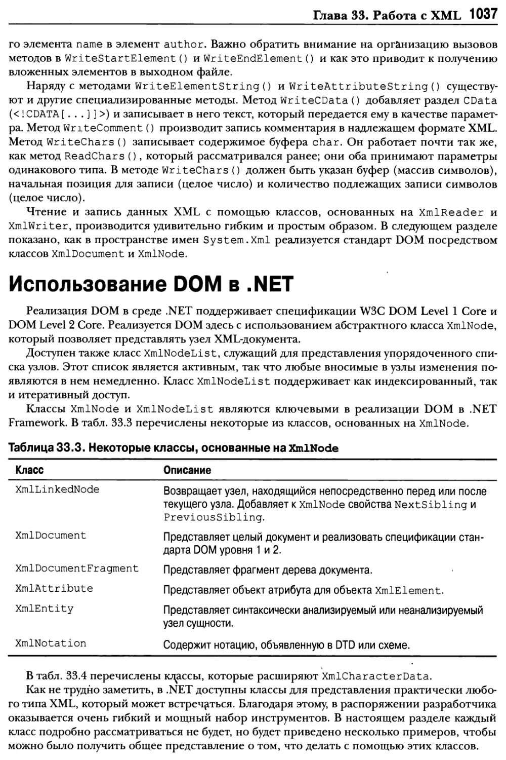 Использование DOM в .NET