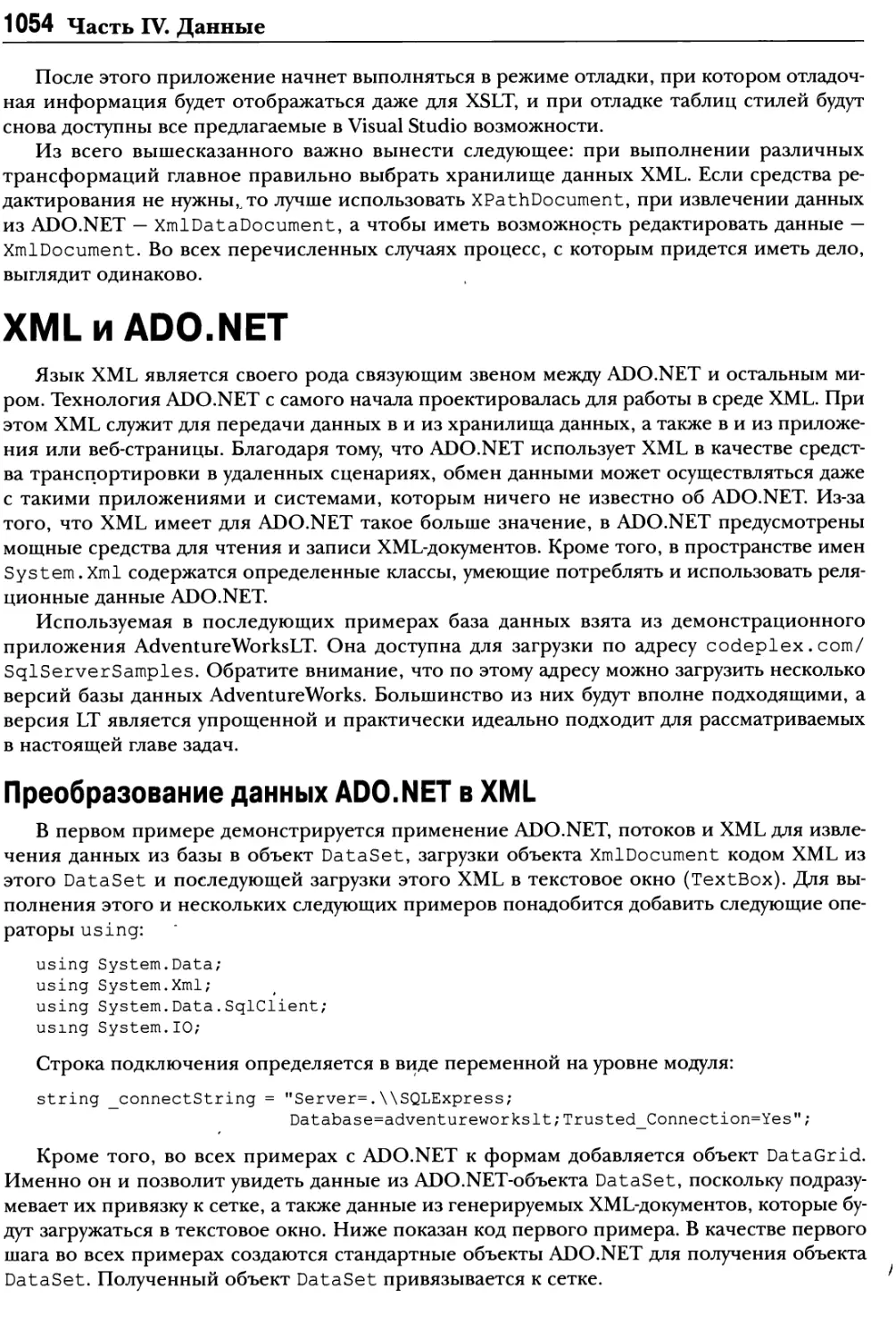 XML и ADO.NET