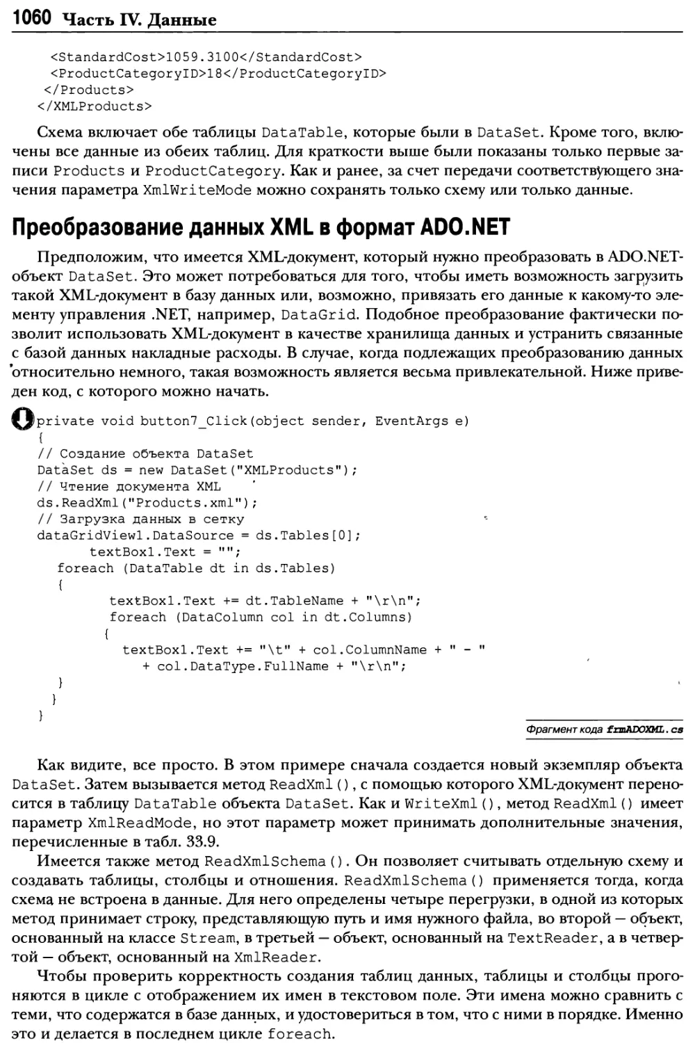 Преобразование данных XML в формат ADO.NET