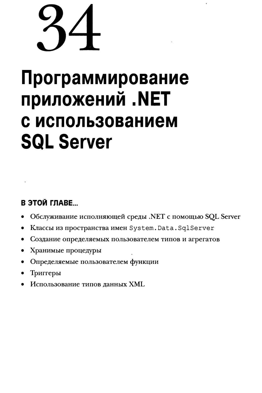 Глава 34. Программирование приложений .NET с использованием SQL Server