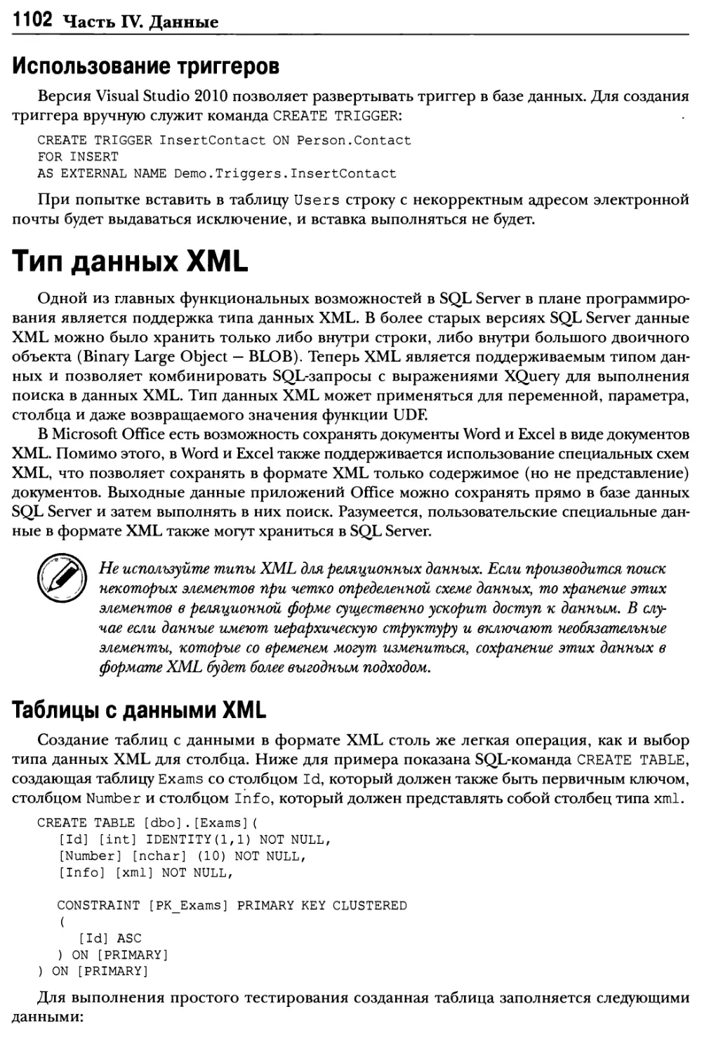 Использование триггеров
Тип данных XML