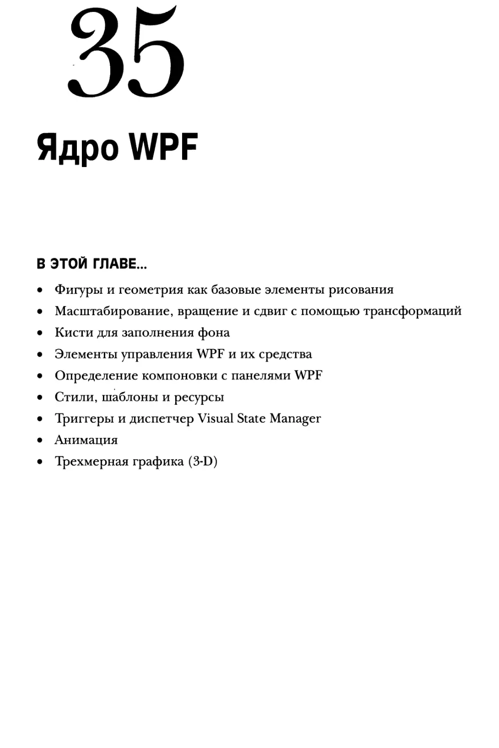 Глава 35. Ядро WPF