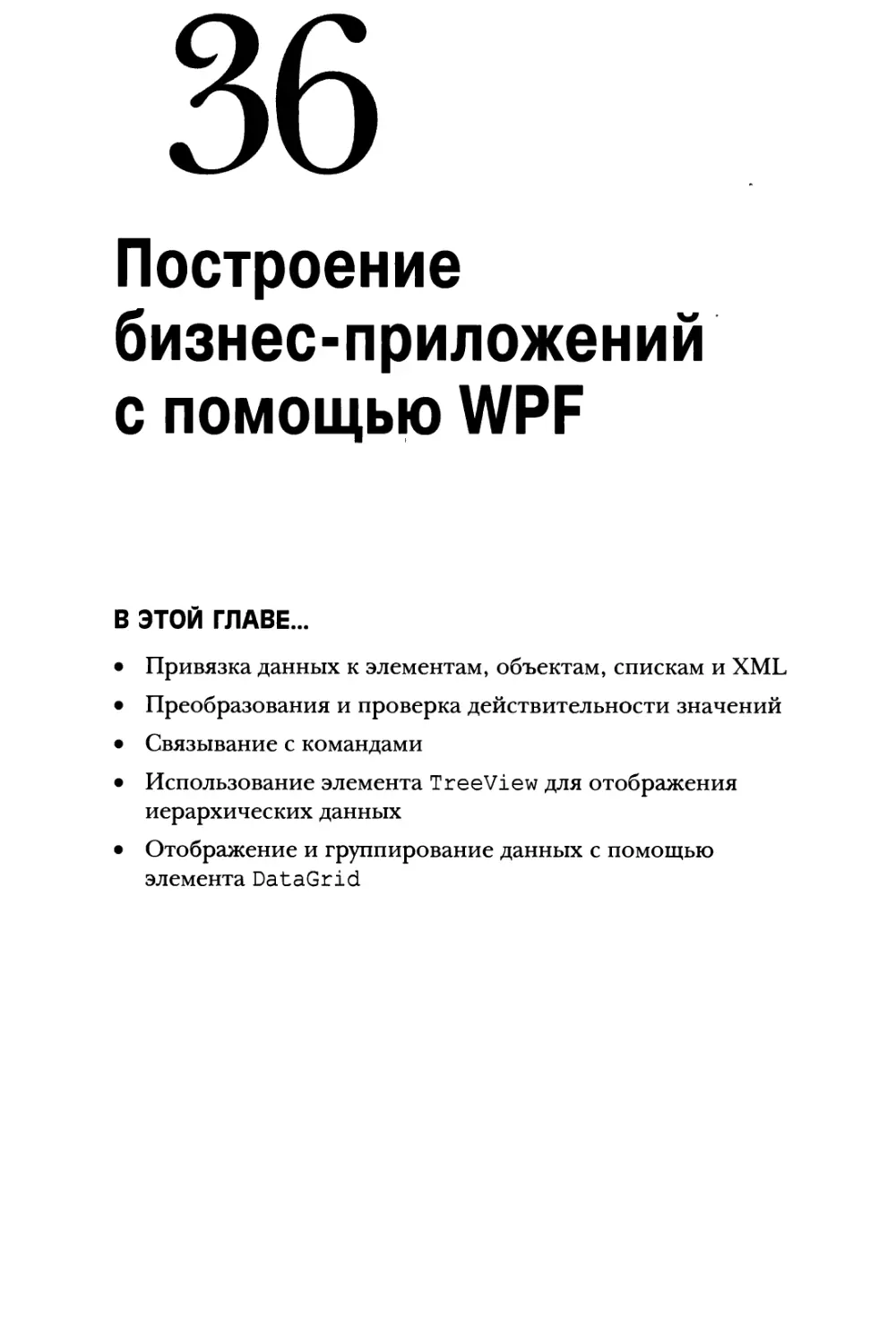 Глава 36. Построение бизнес-приложений с помощью WPF