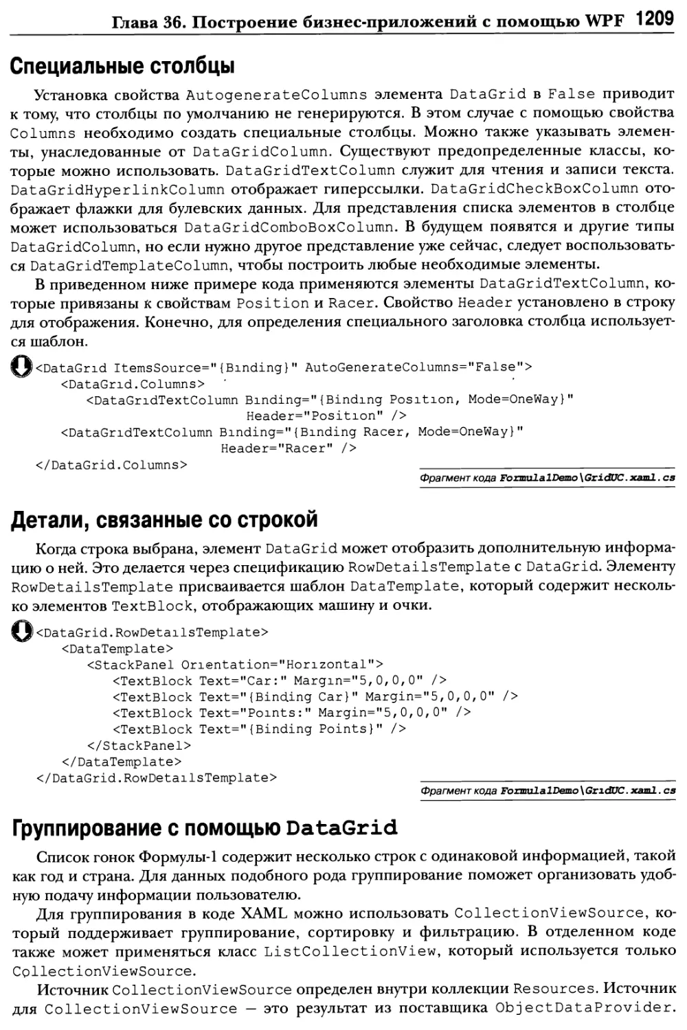 Детали, связанные со строкой
Группирование с помощью DataGrid