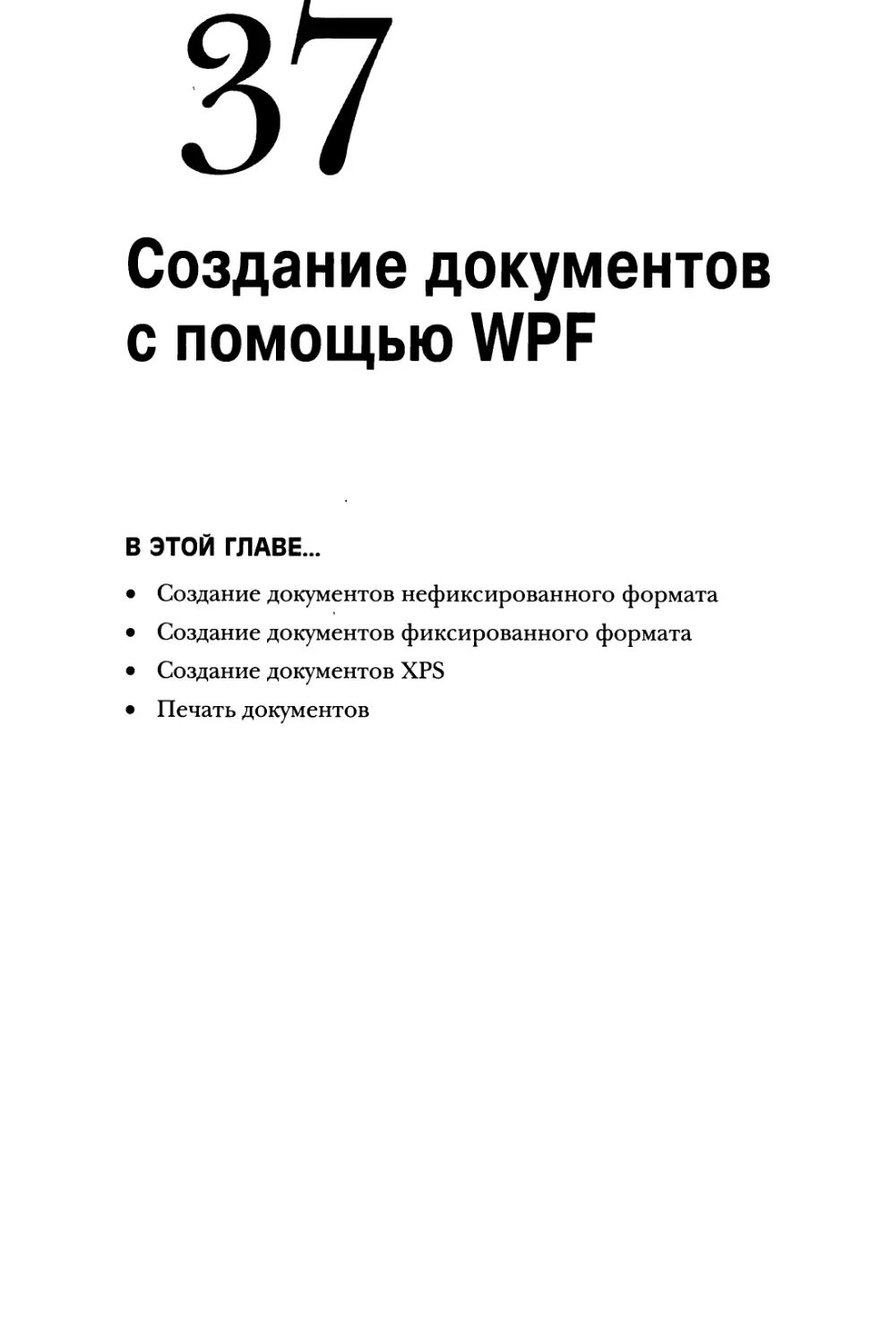 Глава 37. Создание документов с помощью WPF