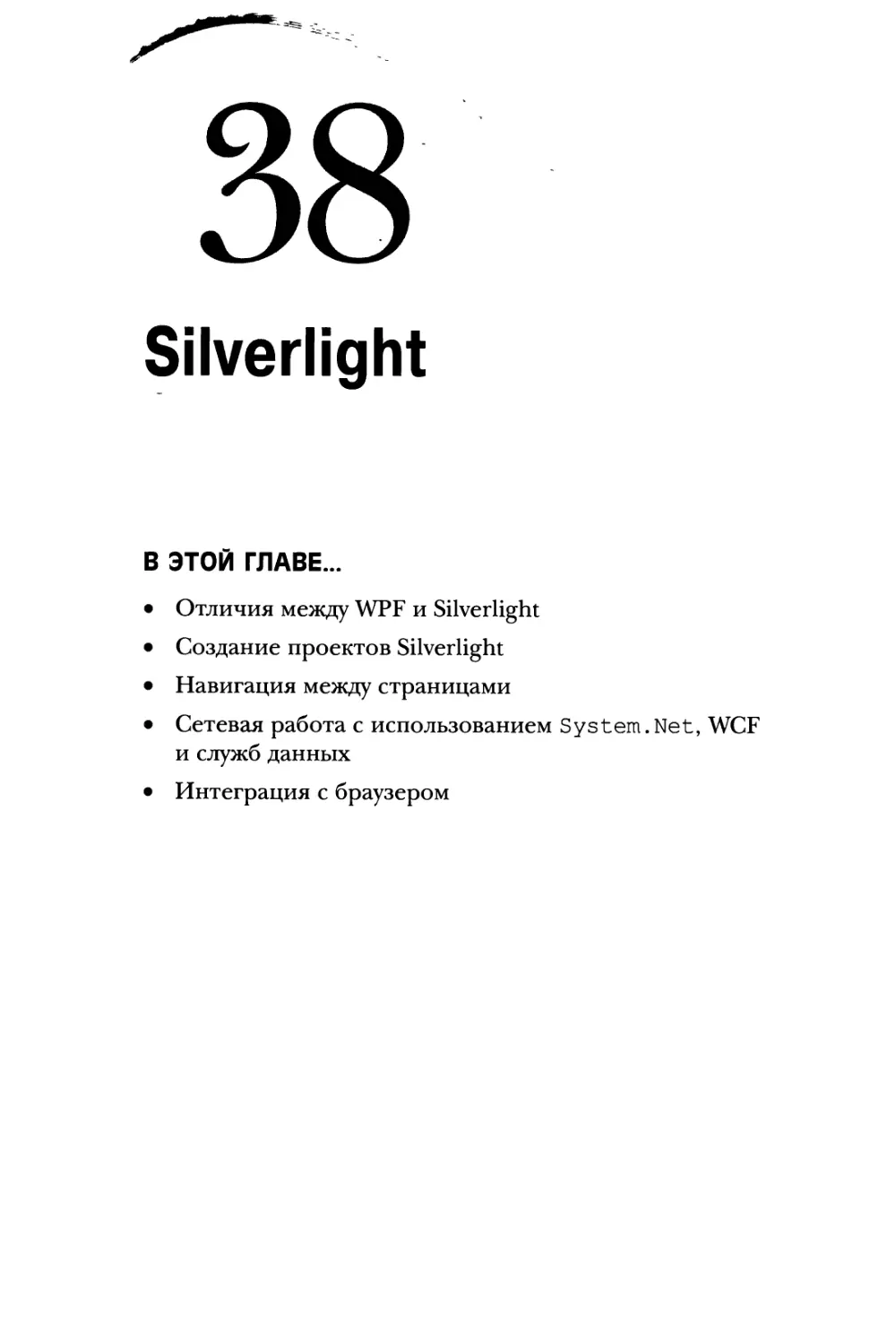 Глава 38. Silverlight