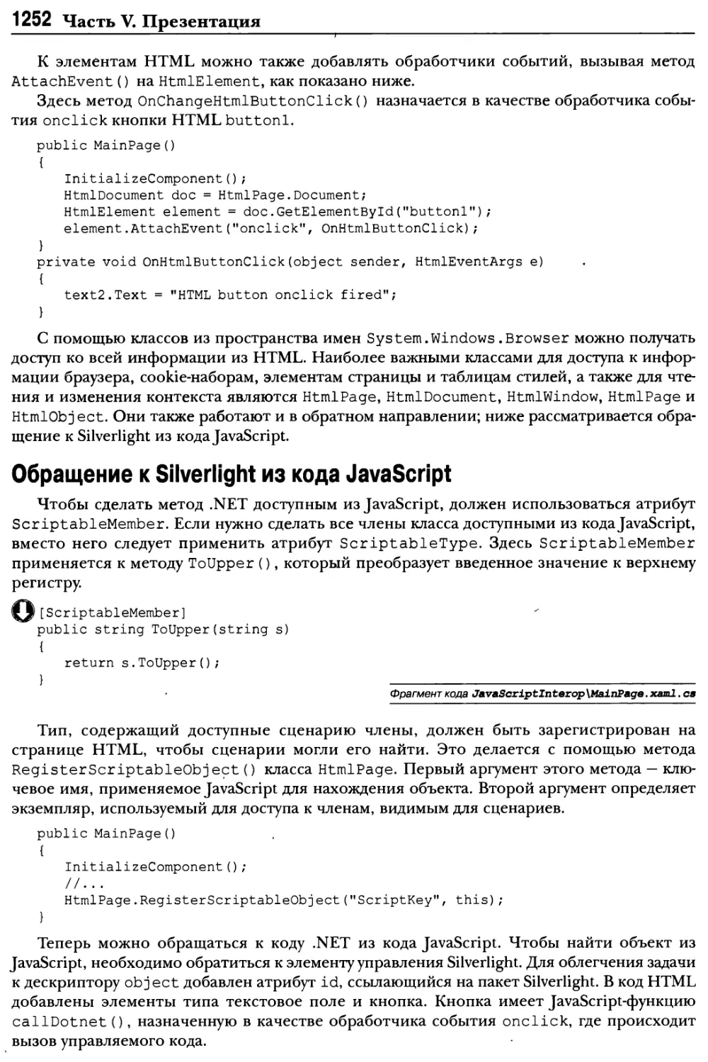 Обращение к Silverlight из кода JavaScript