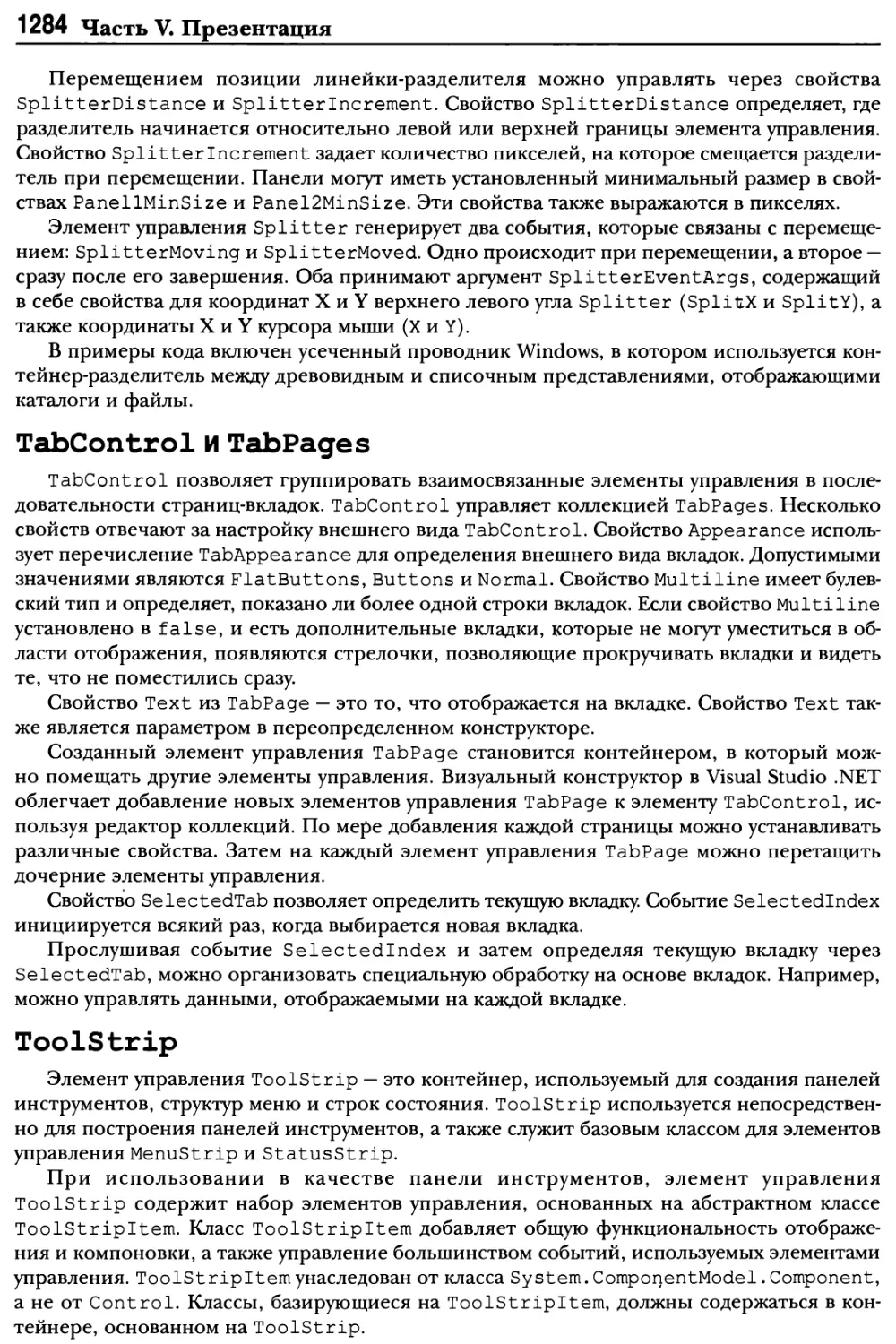 TabControlи TabPages
ToolStrip