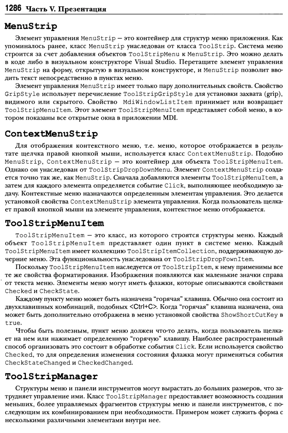 MenuStrip
ContextMenuStrip
ToolStripMenuItem
ToolStripManager