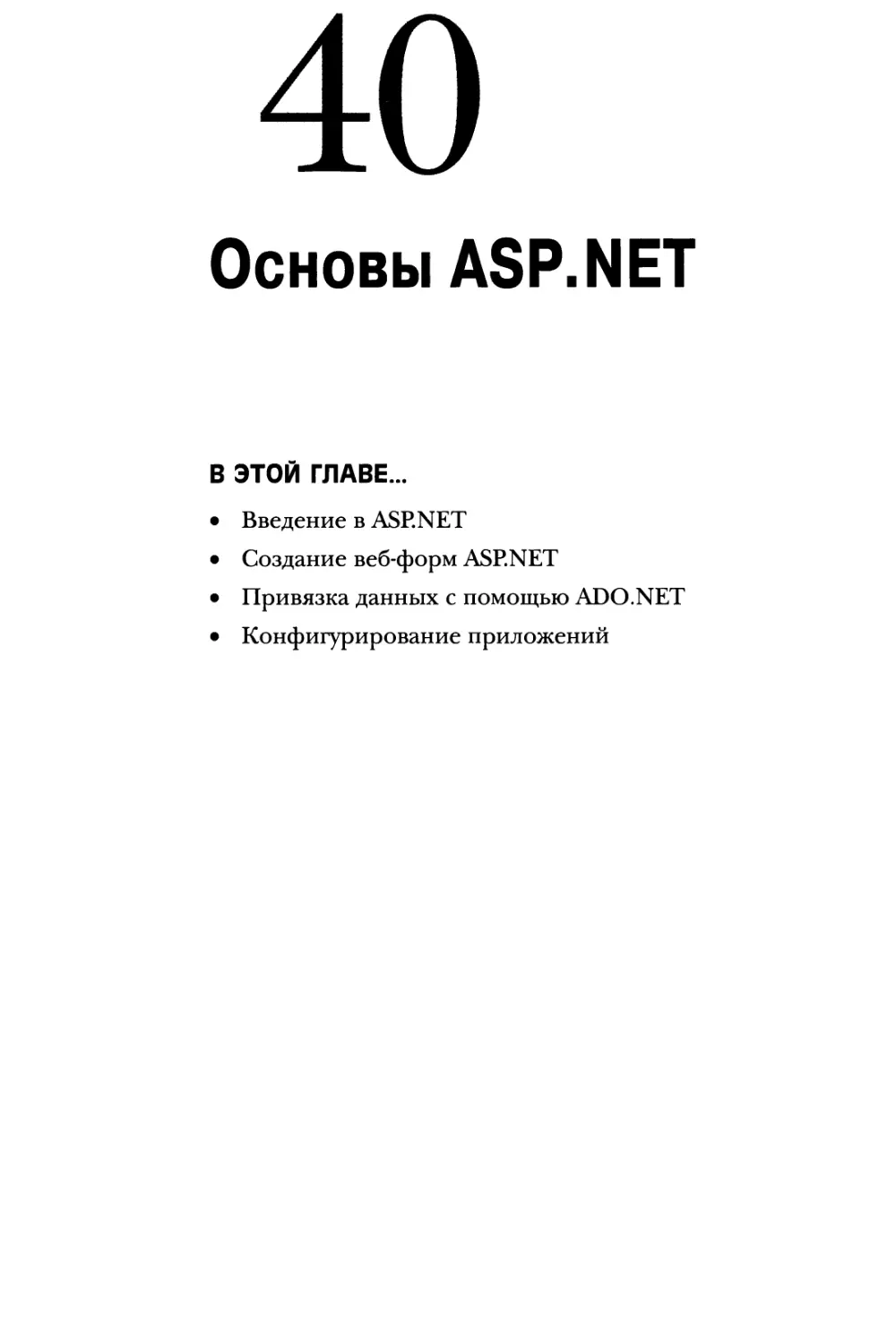 Глава 40. Основы ASP.NET