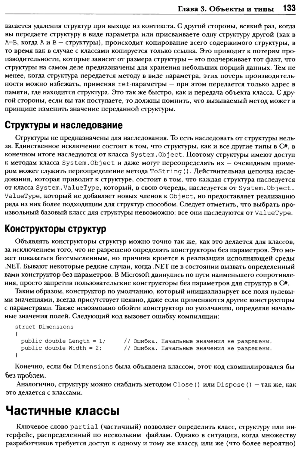 Структуры и наследование
Конструкторы структур
Частичные классы