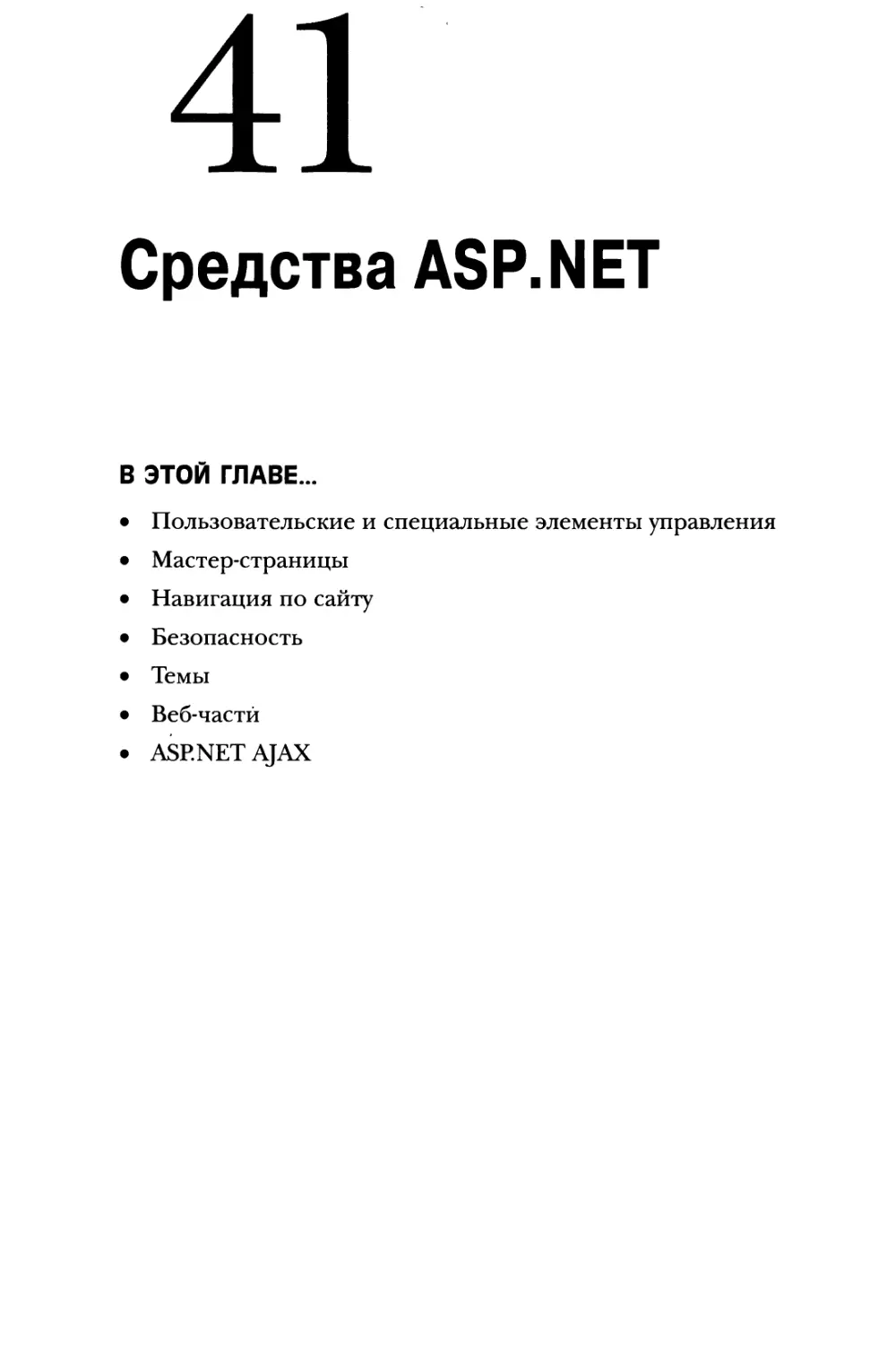 Глава 41. Средства ASP.NET