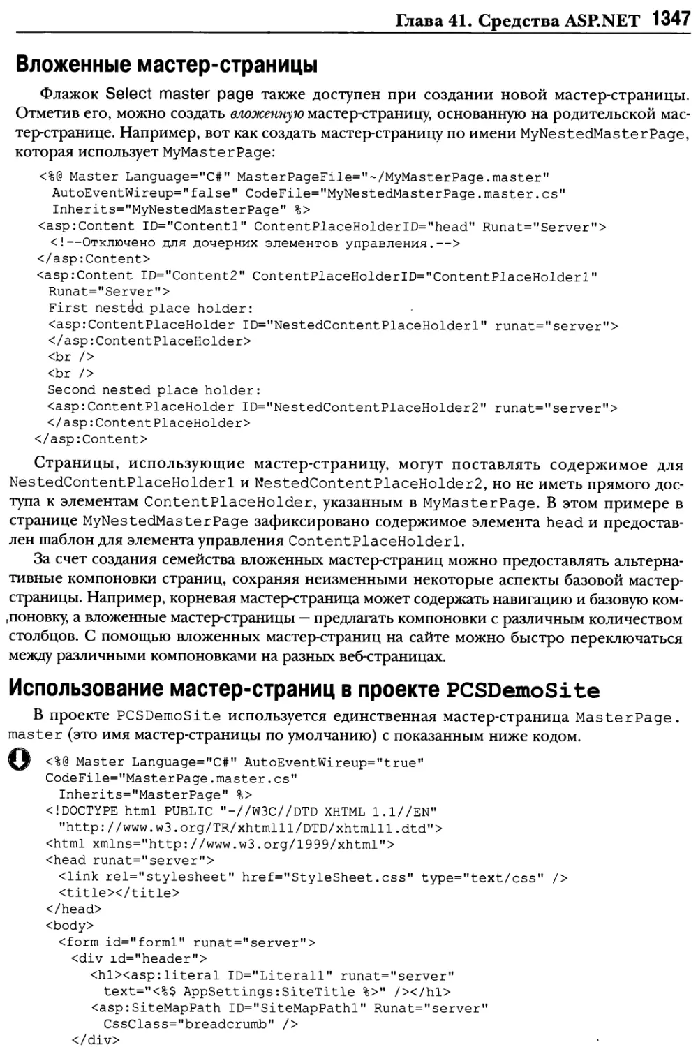 Вложенные мастер-страницы
Использование мастер-страниц в проекте PCSDemoSite