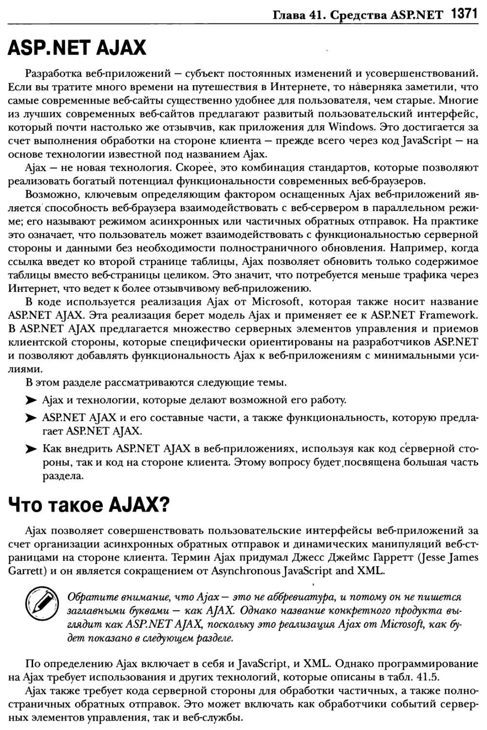 ASP.NET AJAX
Что такое AJAX?