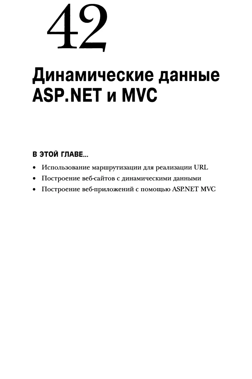 Глава 42. Динамические данные ASP.NET и MVC