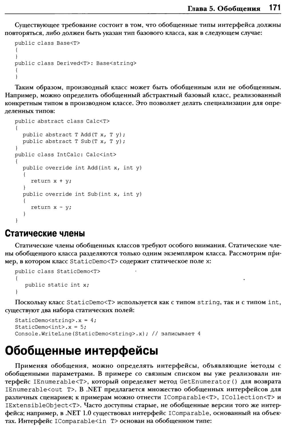 Статические члены
Обобщенные интерфейсы