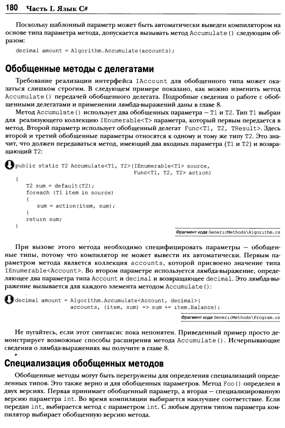 Обобщенные методы с делегатами
Специализация обобщенных методов