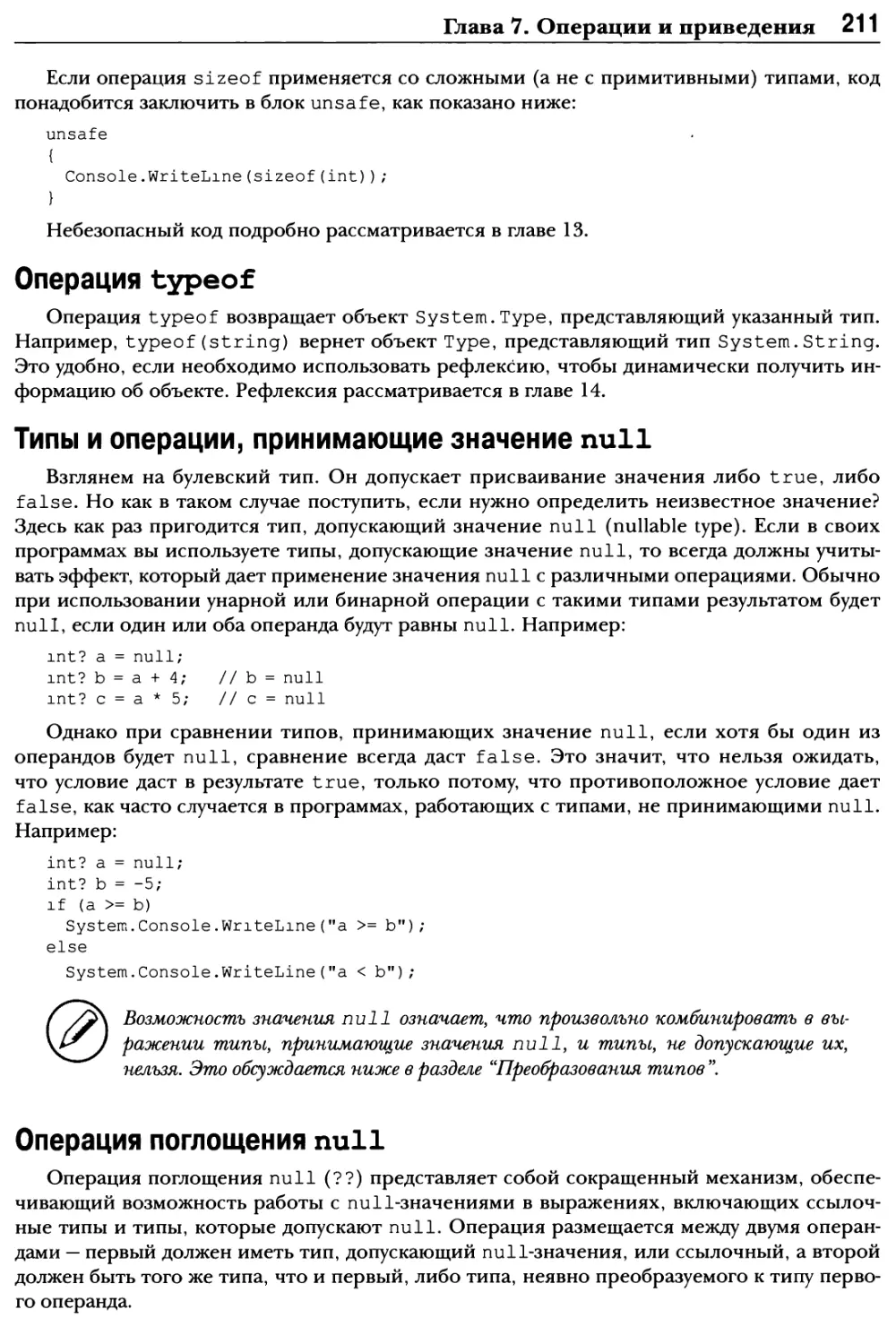 Операция typeof
Типы и операции, принимающие значение null
Операция поглощения null