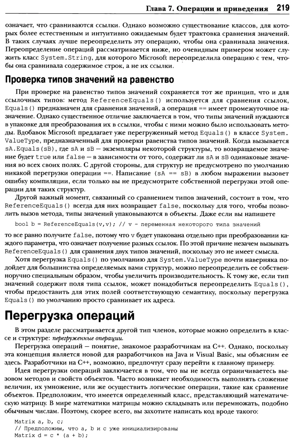 Проверка типов значений на равенство
Перегрузка операций