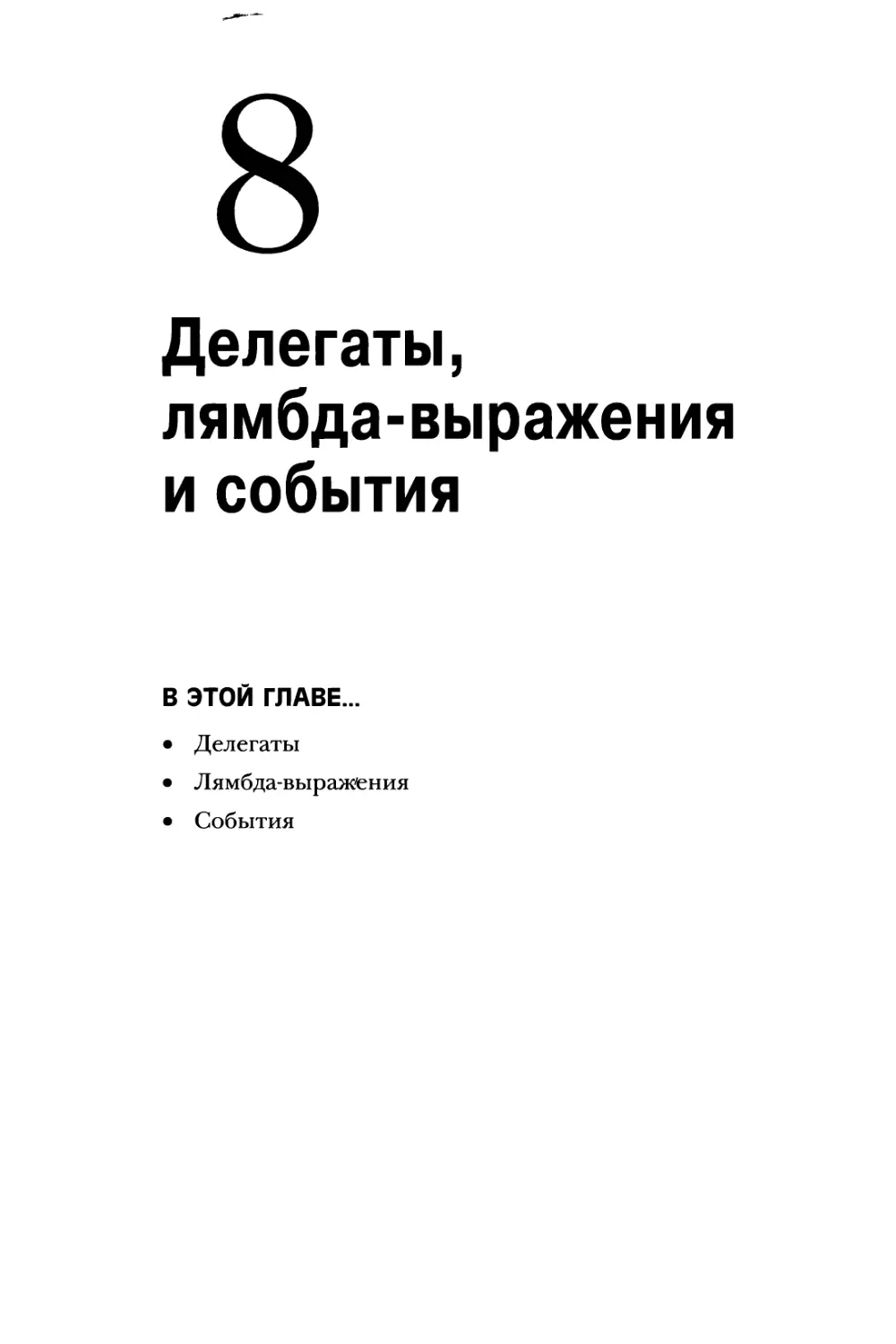 Глава 8. Делегаты, лямбда-выражения и события