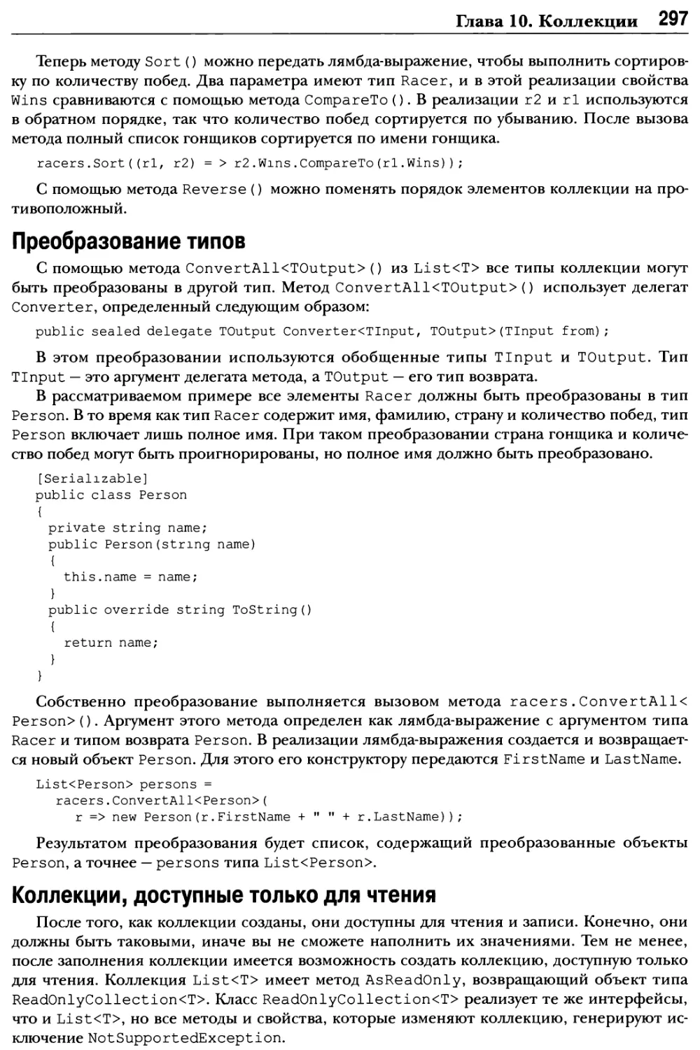 Преобразование типов
Коллекции, доступные только для чтения