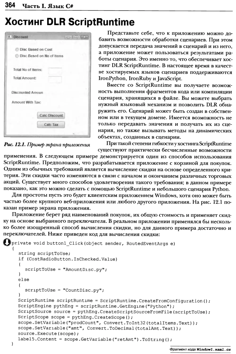 Хостинг DLR ScriptRuntime