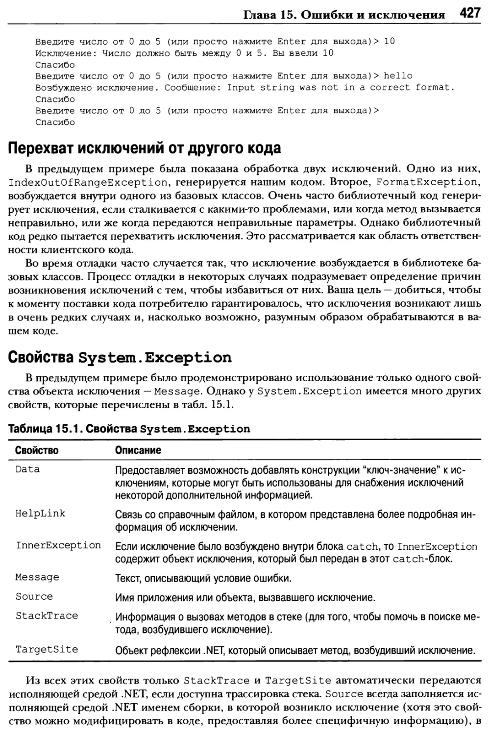 Перехват исключений от другого кода
Свойства System.Exception