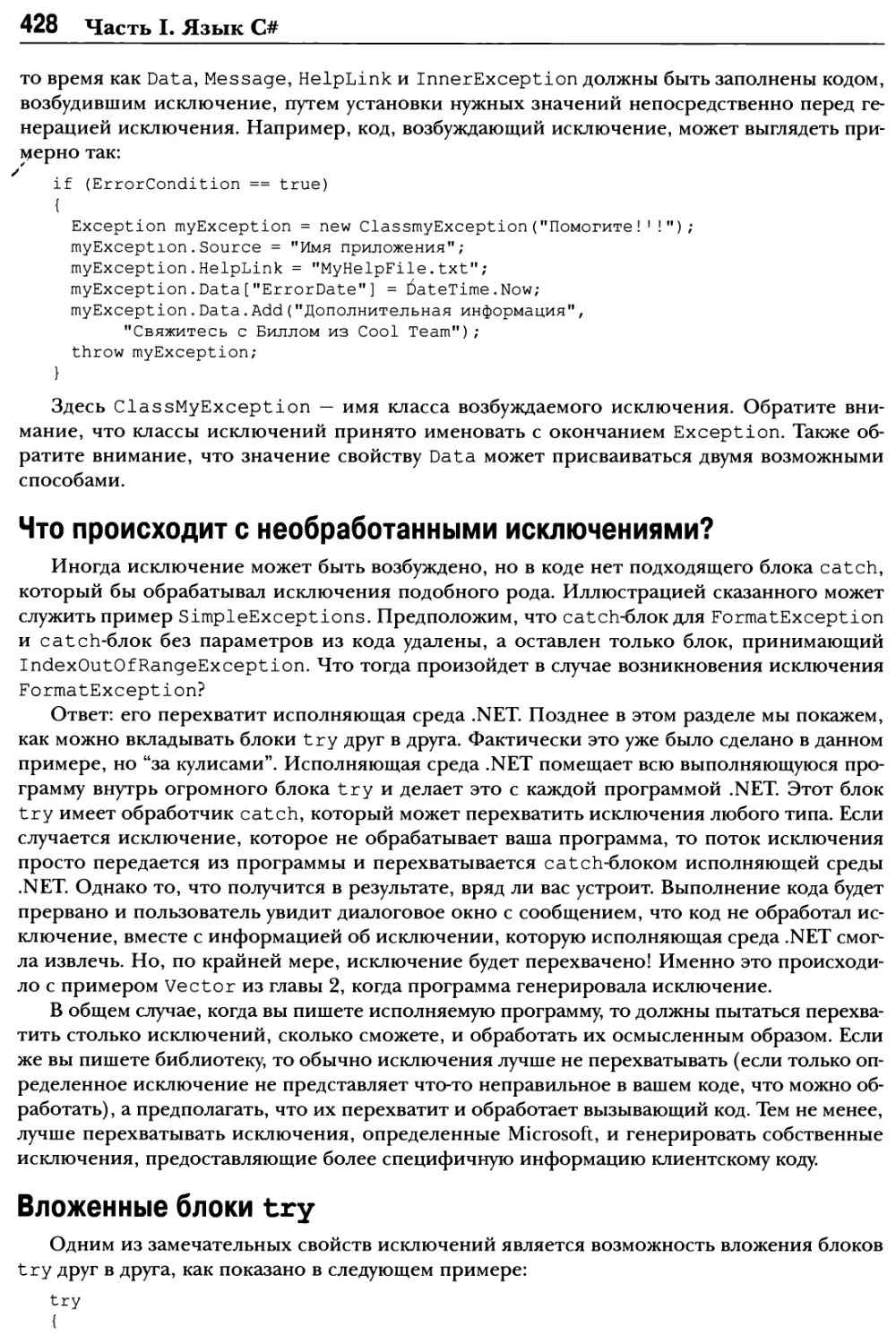 Что происходит с необработанными исключениями?
Вложенные блоки try