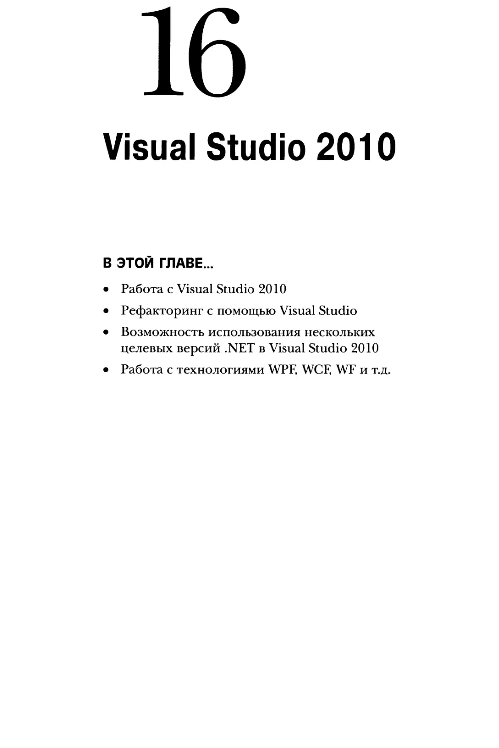 Глава 16. Visual Studio 2010