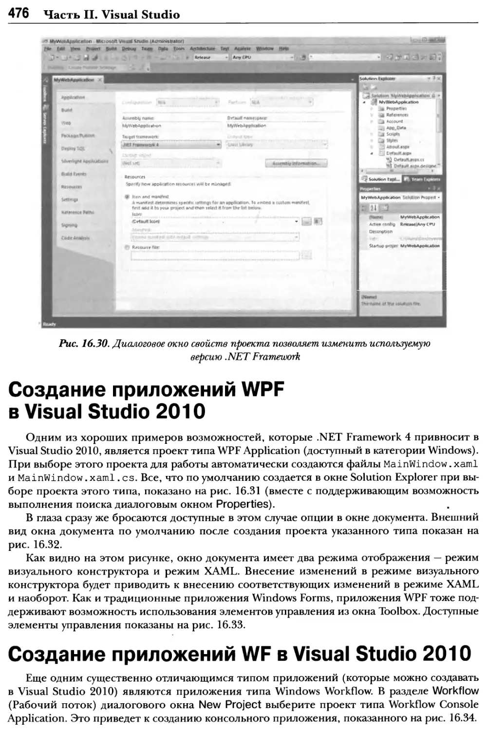 Создание приложений WPF в Visual Studio 2010
Создание приложений WF в Visual Studio 2010