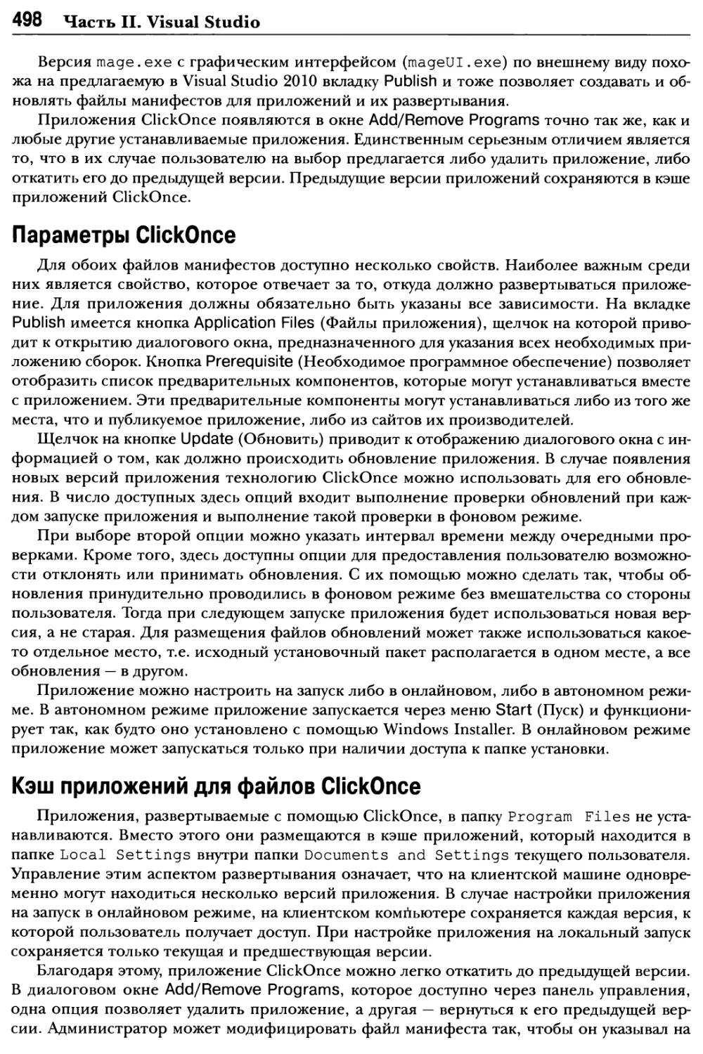 Параметры ClickOnce
Кэш приложений для файлов ClickOnce